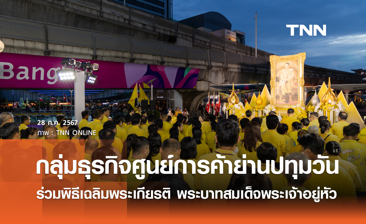 กลุ่มธุรกิจศูนย์การค้าย่านปทุมวัน ร่วมพิธีเฉลิมพระเกียรติ พระบาทสมเด็จพระเจ้าอยู่หัว