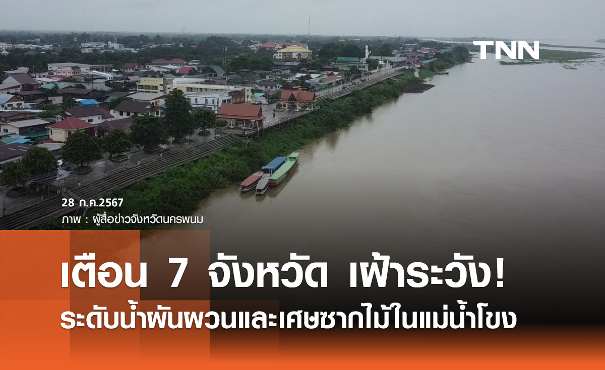 สทนช. เตือน 7 จังหวัด ระวังผลกระทบจากระดับน้ำผันผวน 28  กรกฎาคม - 1 สิงหาคม