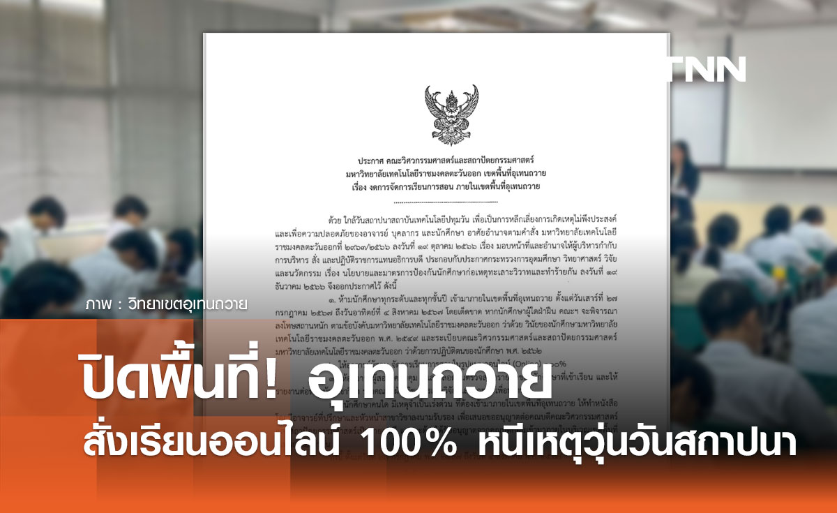 ปลอดภัยไว้ก่อน! อุเทนถวาย สั่งเรียนออนไลน์ช่วงสถาปนาปทุมวัน