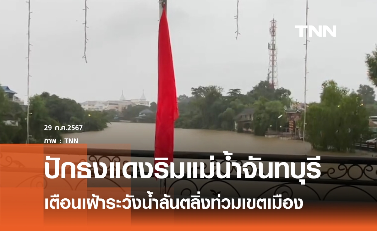 ปักธงแดงเฝ้าระวังน้ำท่วมเมืองจันทบุรี