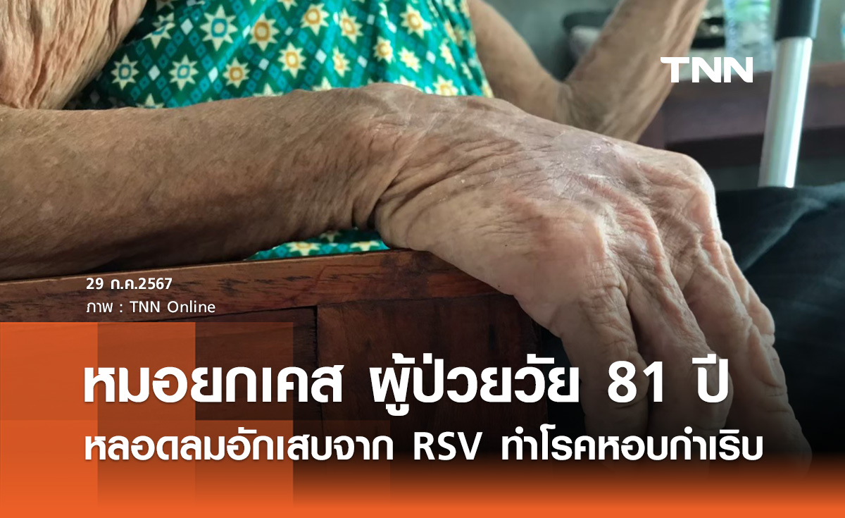 หมอมนูญ ยกเคสผู้ป่วย 81 ปี หลอดลมอักเสบจากเชื้อ RSV ทำโรคหอบกำเริบ