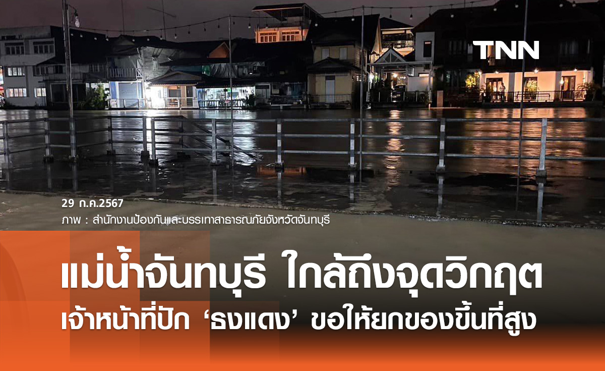 ปักธงแดง! ระดับน้ำใน แม่น้ำจันทบุรี เข้าขั้นวิกฤต พื้นที่ต่ำให้ขนของขึ้นที่สูง