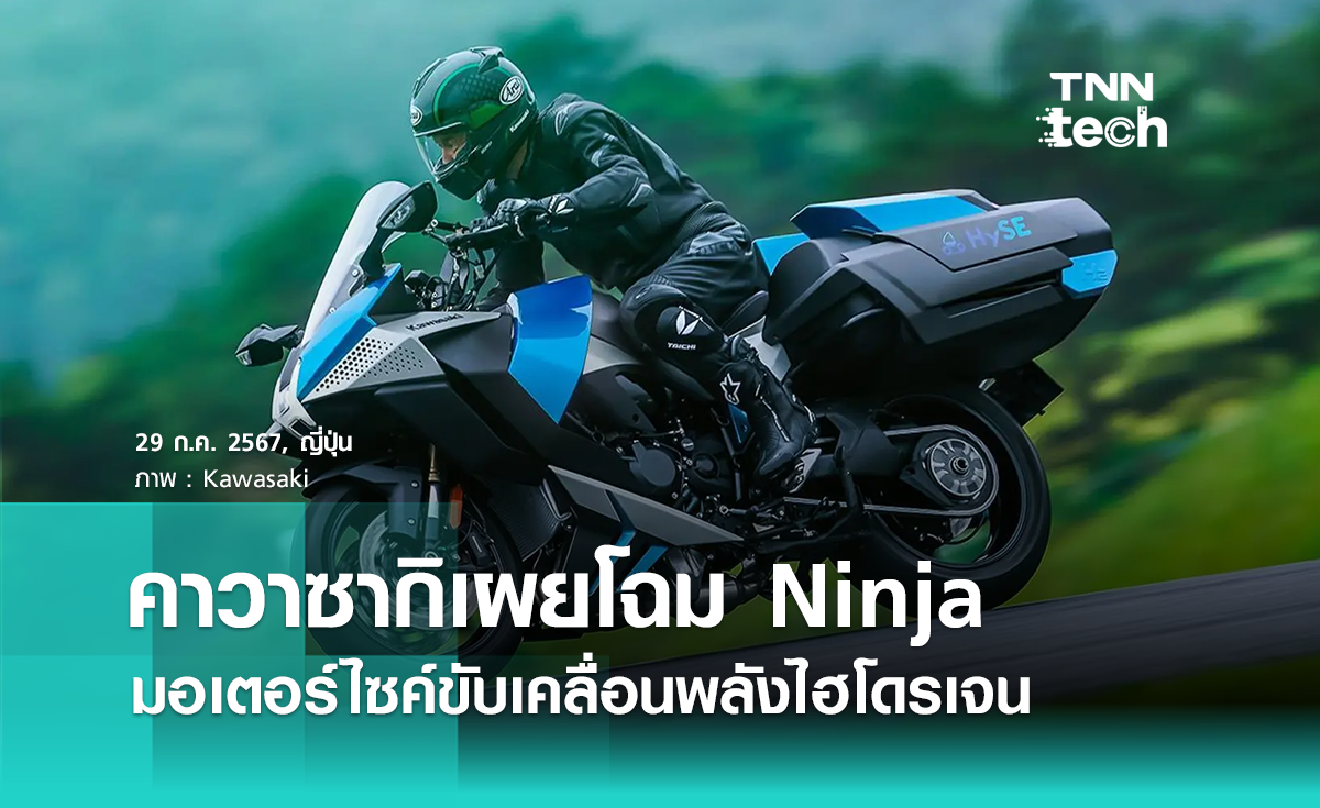 Kawasaki เผยโฉม Ninja มอเตอร์ไซค์สุดแกร่งขับเคลื่อนพลังไฮโดรเจน