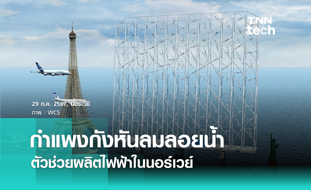 กำแพงกังหันลมลอยน้ำมหึมา Windcatcher ผลิตไฟฟ้าในนอร์เวย์