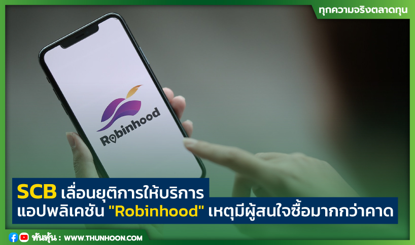 SCB เลื่อนยุติการให้บริการแอปพลิเคชัน "Robinhood" เหตุมีผู้สนใจซื้อมากกว่าคาด