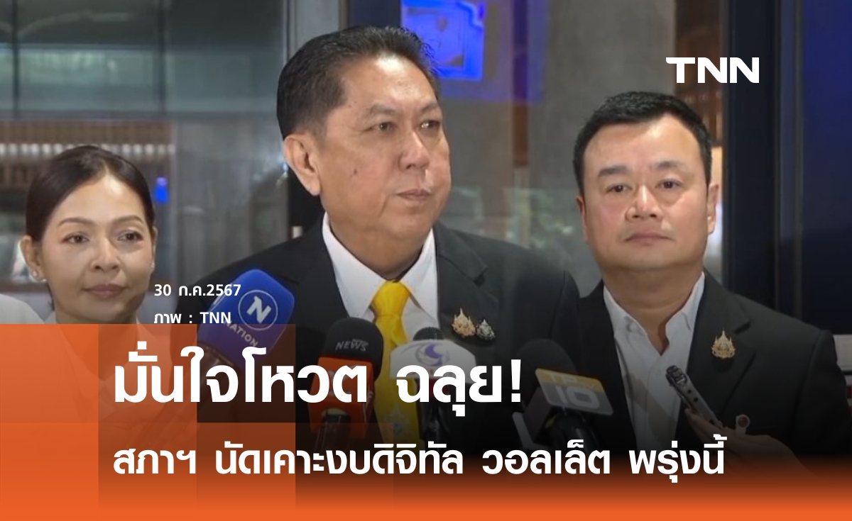 สภาฯ เคาะงบดิจิทัล วอลเล็ต พรุ่งนี้ "วิสุทธิ์" มั่นใจฉลุย