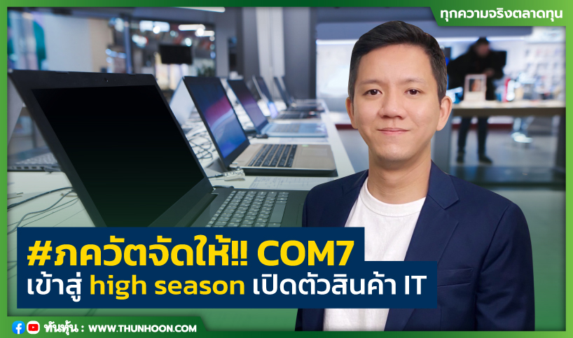 #ภควัตจัดให้!! COM7 เข้าสู่ high season เปิดตัวสินค้า IT