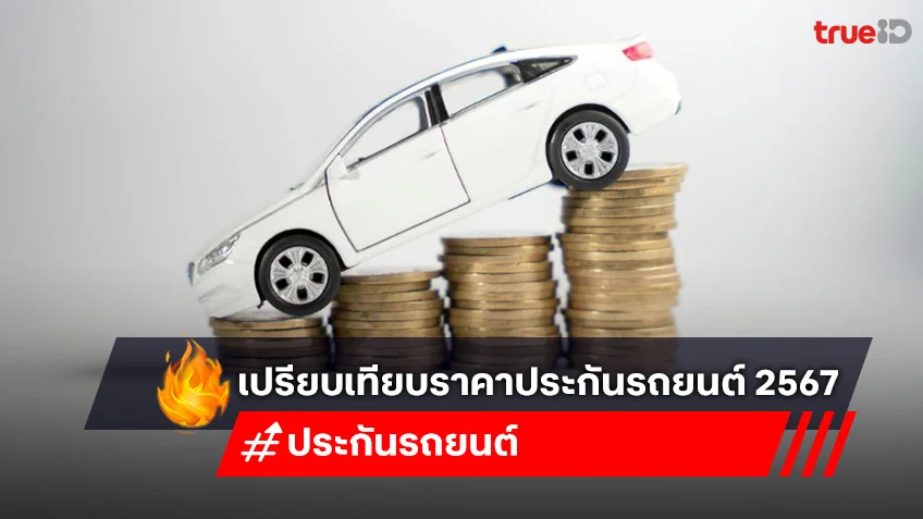 เปรียบเทียบราคาประกันรถยนต์ ชั้น 1 ที่ไหนดี ปี 2567