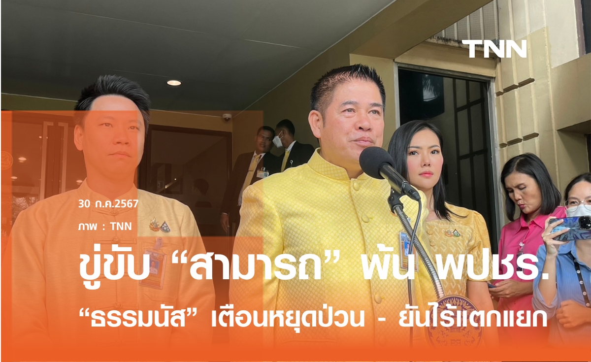 "ธรรมนัส" ฮึ่มใส่ "สามารถ" เตือนหยุดพูดแทนพรรค ขู่ขับพ้น พปชร.