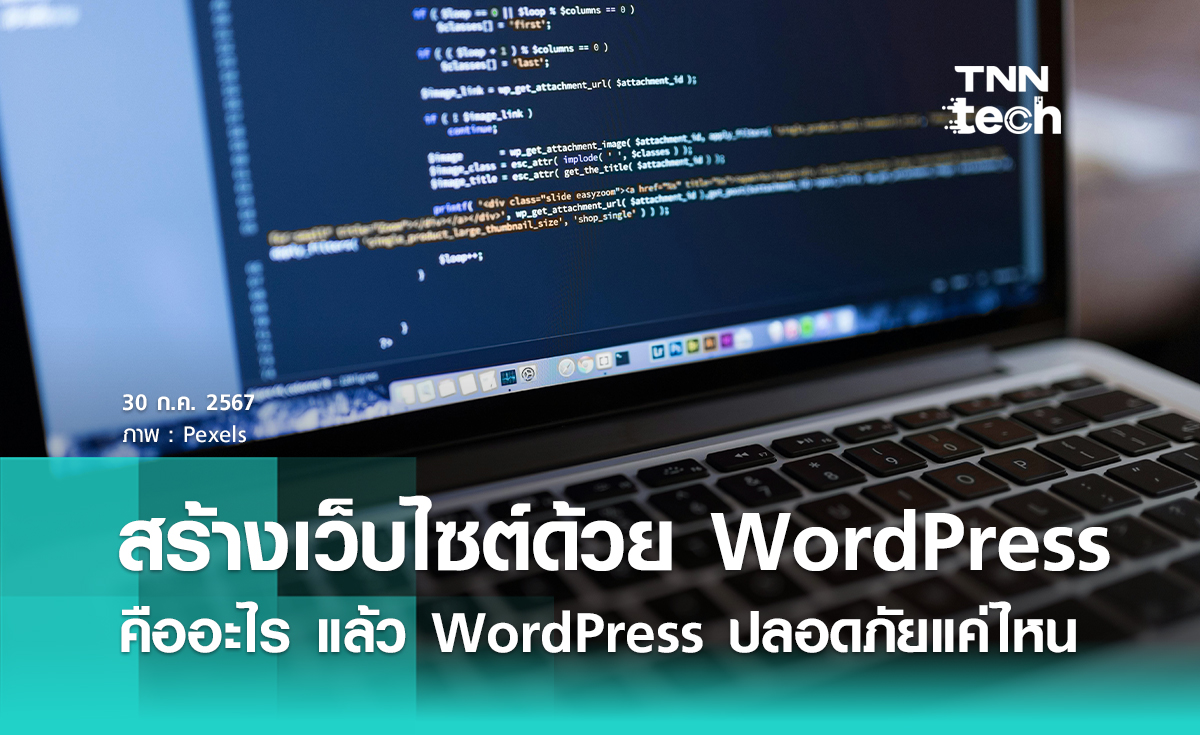 สร้างเว็บไซต์ด้วย WordPress คืออะไร แล้ว WordPress ปลอดภัยแค่ไหน