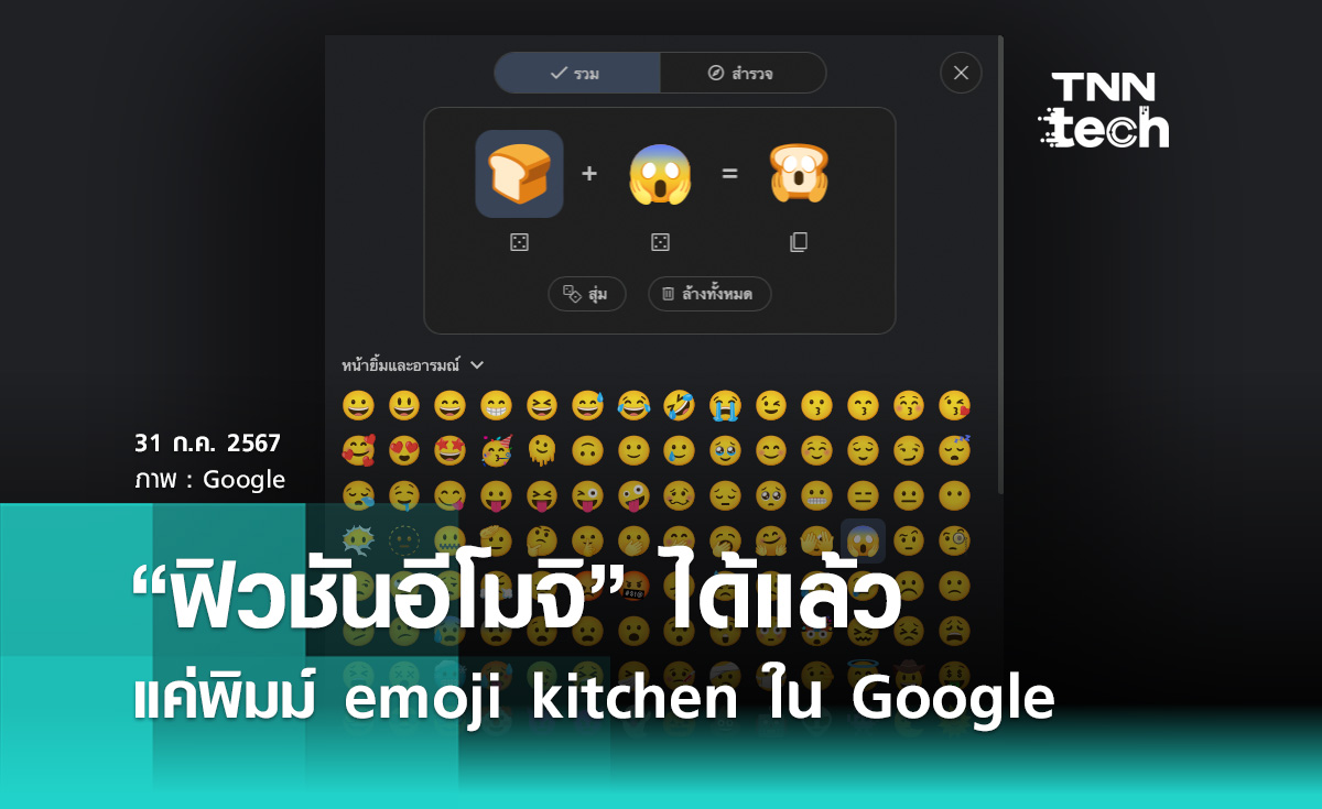 มาเล่นกัน !! พิมม์ emoji kitchen ลง Google “ฟิวชันอีโมจิ” ได้แล้ว