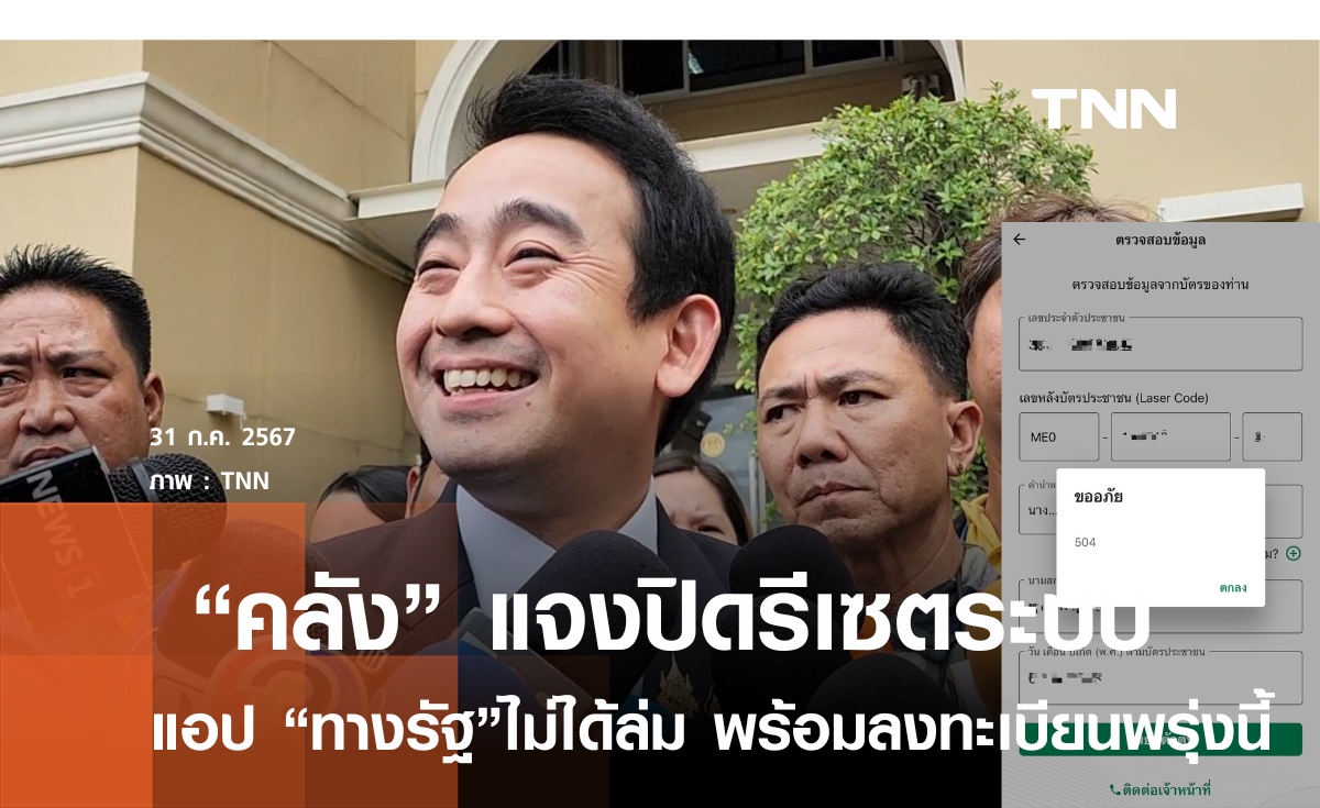 "คลัง"แจงปิดรีเซตระบบ"แอปทางรัฐ" ก่อนลงทะเบียนพรุ่งนี้