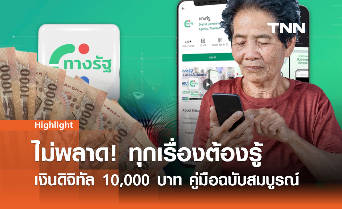 เงินดิจิทัล 10,000 บาท มาแน่! เช็กสิทธิ์ ลงทะเบียน ใช้จ่าย ครบจบในที่เดียว