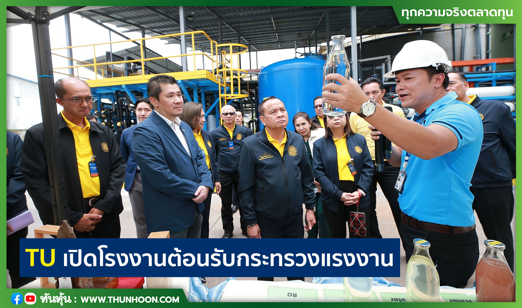 TU เปิดโรงงานต้อนรับกระทรวงแรงงาน
