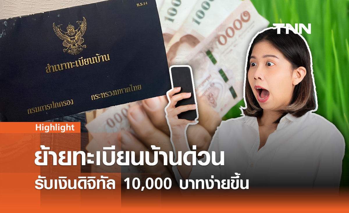 ย้ายทะเบียนบ้านด่วน! รับเงินดิจิทัล 10,000 บาทง่ายขึ้น - หมดเขต 31 ก.ค. นี้