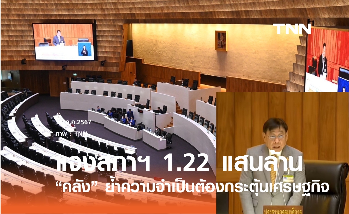 เริ่มแล้ว! คลังแจงสภาฯ ความจำเป็นใช้งบ 1.22 แสนล้านบาท