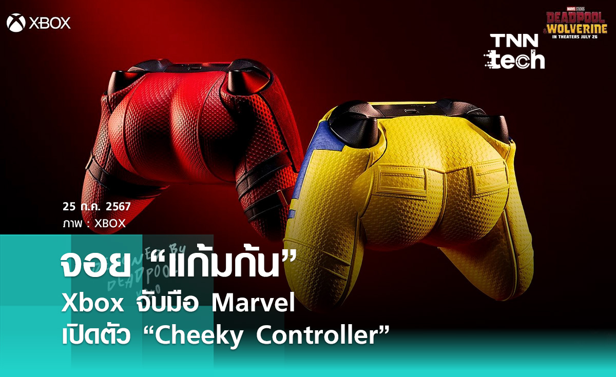 Xbox จับมือ Marvel เปิดตัว “Cheeky Controller” จอยแก้มก้นจากหนัง Deadpool & Wolverine