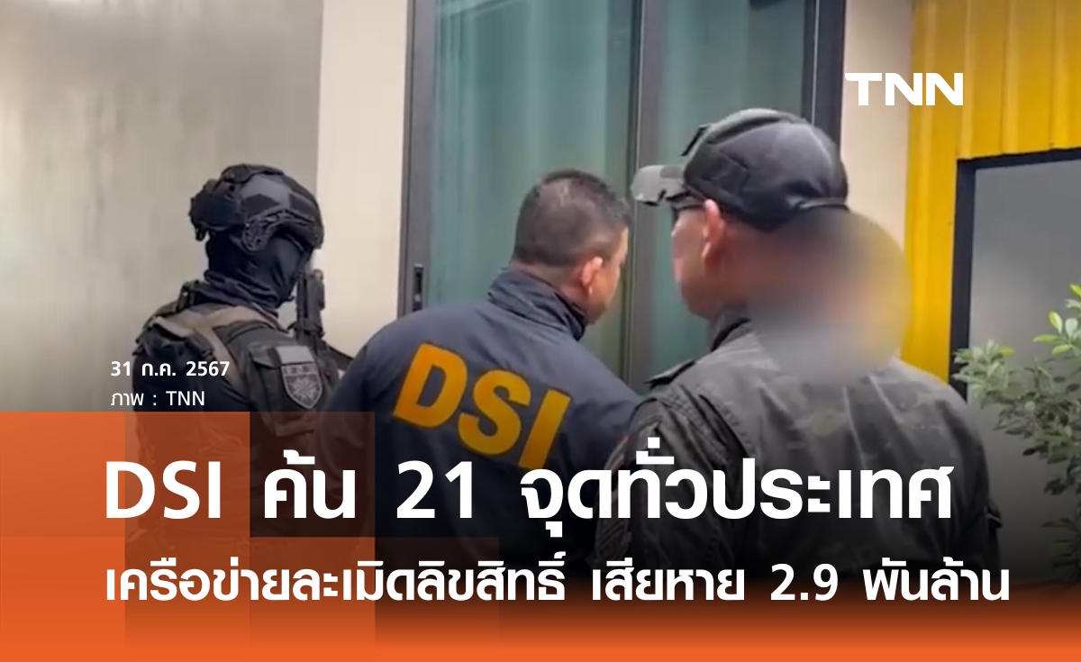 DSI ค้น 21 จุด เครือข่ายละเมิดลิขสิทธิ์-พนันออนไลน์