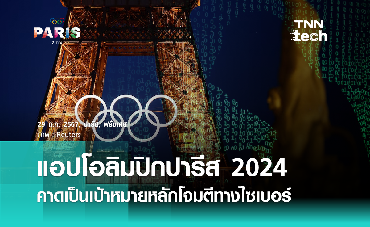 แอปโอลิมปิก 2024 คาดเป็นเป้าหมายหลักโจมตีทางไซเบอร์ที่อาจเกิดขึ้นมากถึง 3,600 ล้านครั้ง