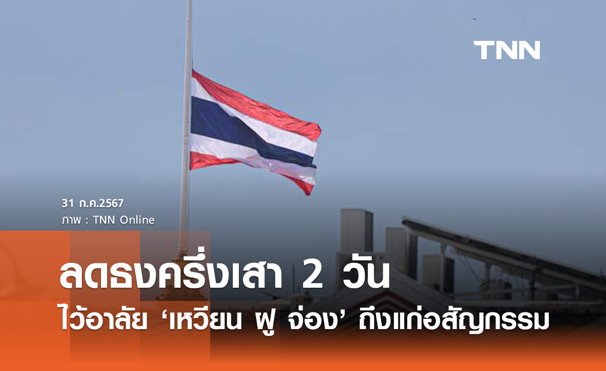 นายกฯ สั่งลดธงครึ่งเสา 2 วัน ไว้อาลัย "เหวียน ฝู จ่อง" ถึงแก่อสัญกรรม