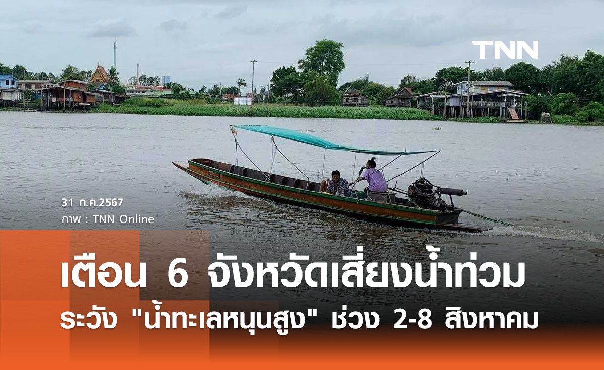 เตือน! 6 จังหวัดเสี่ยงน้ำท่วม เฝ้าระวัง "น้ำทะเลหนุนสูง" ช่วง 2-8 สิงหาคมนี้