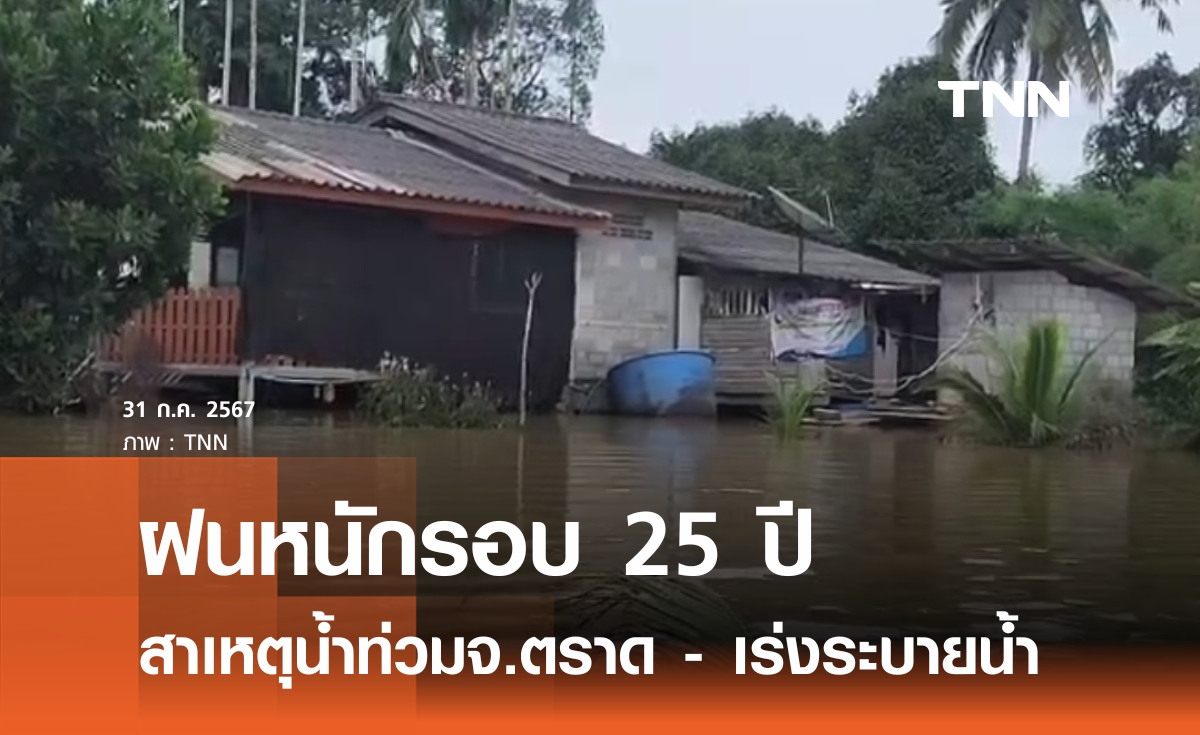 ฝนตกหนักสุดรอบ 25 ปี เหตุน้ำท่วมจ.ตราด