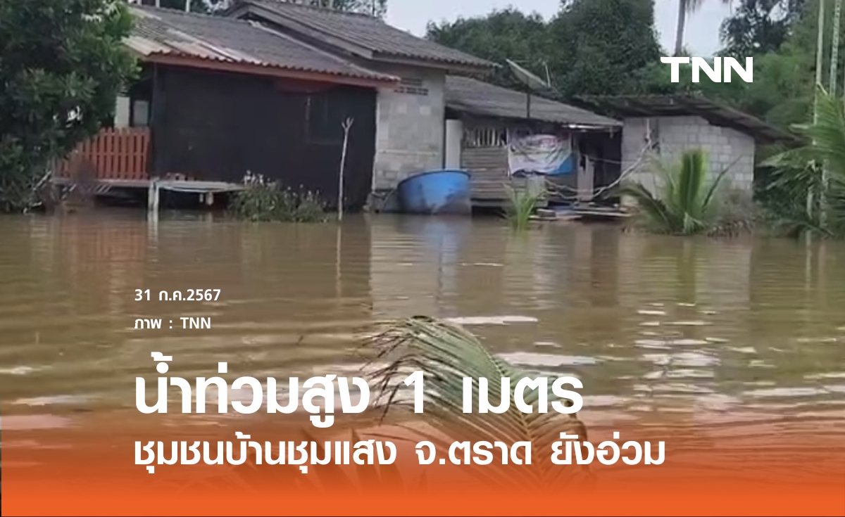 ชุมชนบ้านชุมแสง จ.ตราด น้ำยังท่วมสูง