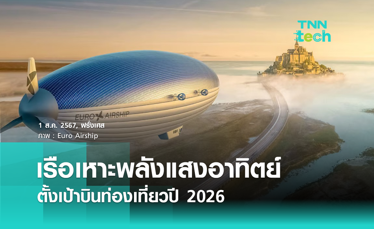 เรือเหาะพลังแสงอาทิตย์ SOLAR AIRSHIP ตั้งเป้าบินเที่ยว 2026 นี้ !