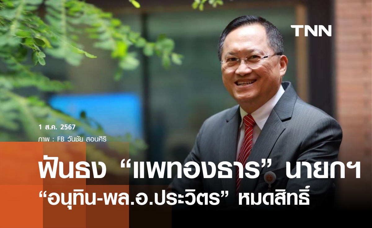 ฟันธง! "แพทองธาร" นายกฯคนต่อไป "อนุทิน-พล.อ.ประวิตร" หมดสิทธิ์