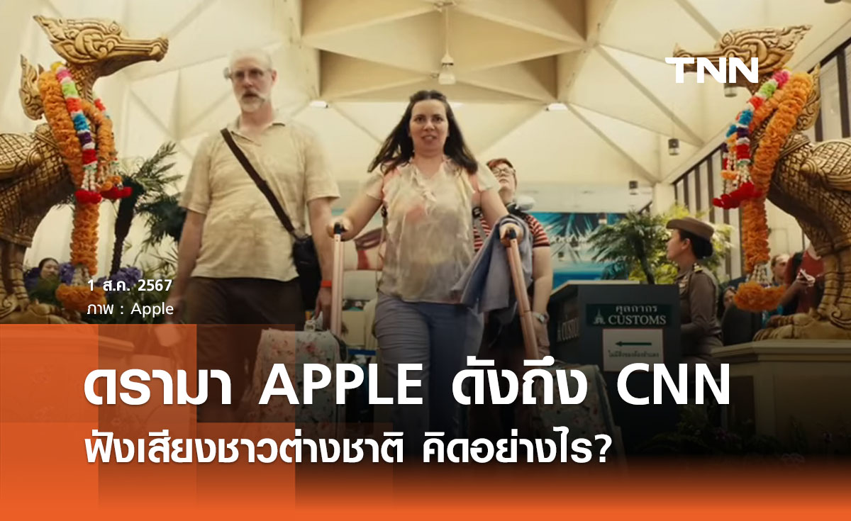 ดรามาโฆษณา Apple ร้อนถึง CNN ทำข่าว ฟังอีกมุมจากชาวต่างชาติที่อยู่ไทย