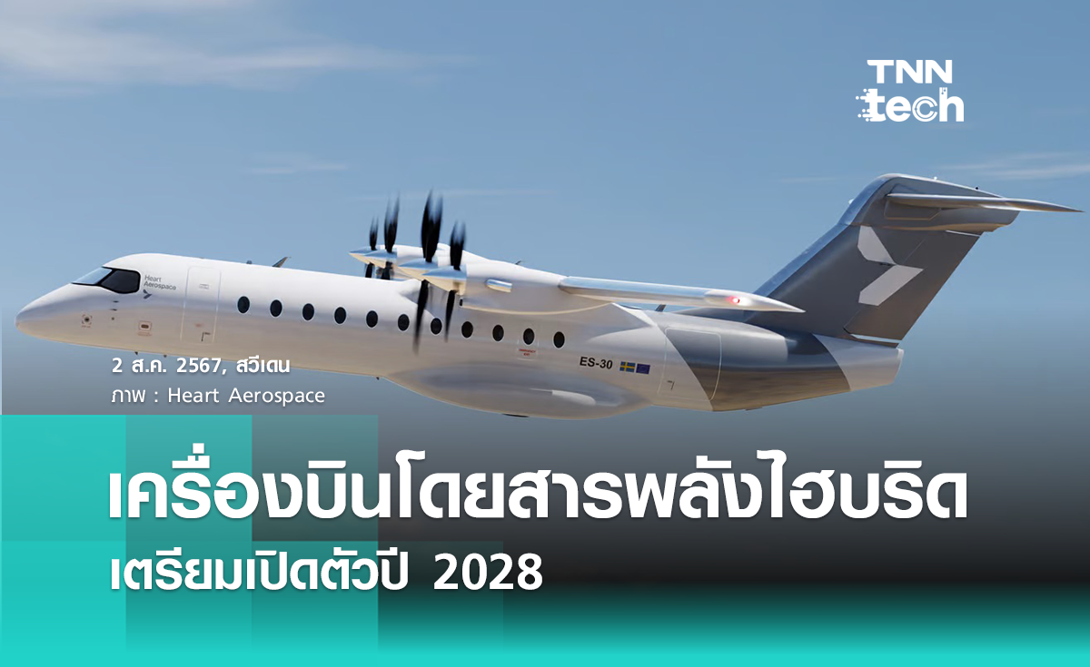 เครื่องบินโดยสารพลังไฮบริดจาก Heart Aerospace เตรียมเปิดตัวปี 2028