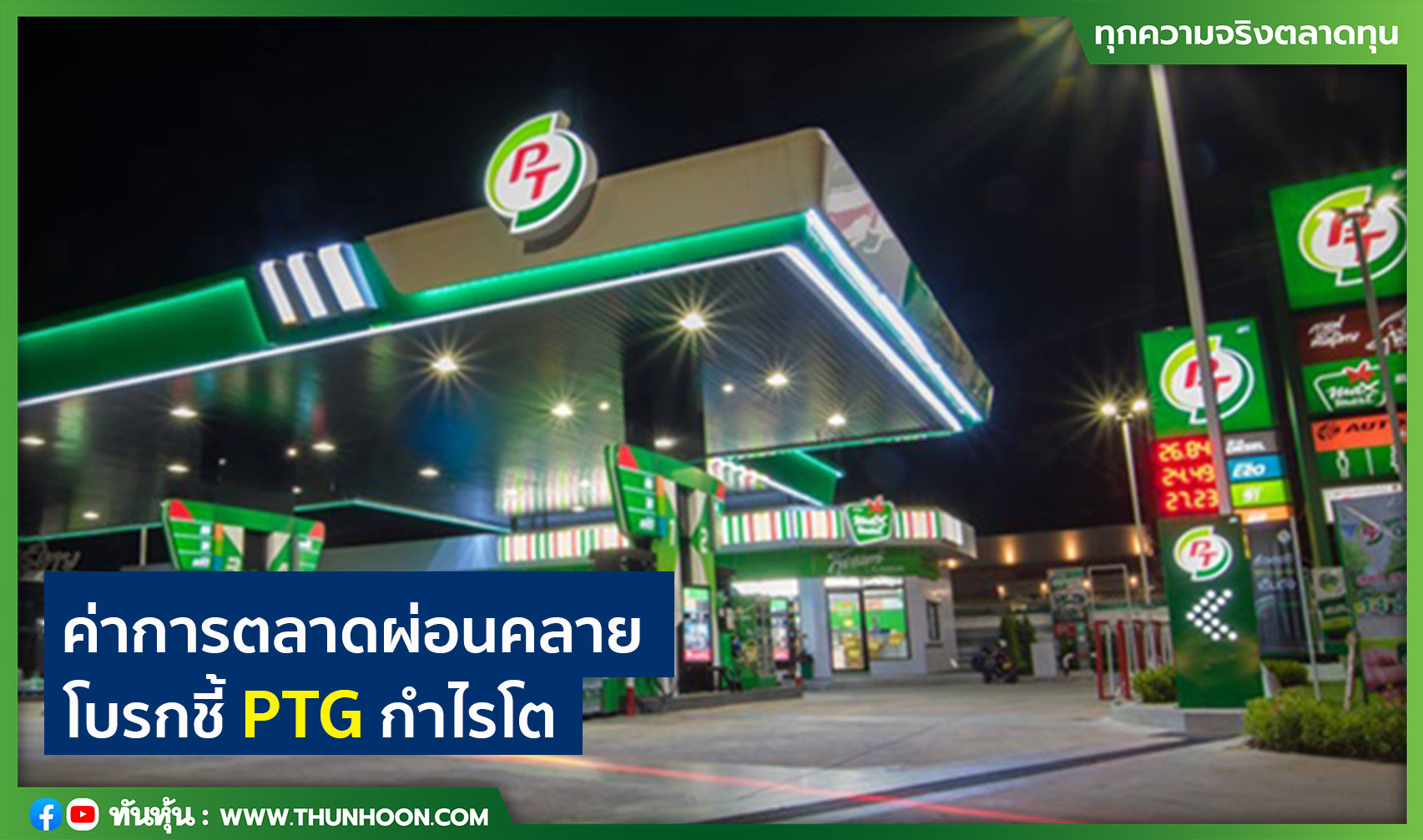 ค่าการตลาดผ่อนคลาย โบรกชี้ PTG กำไรโต