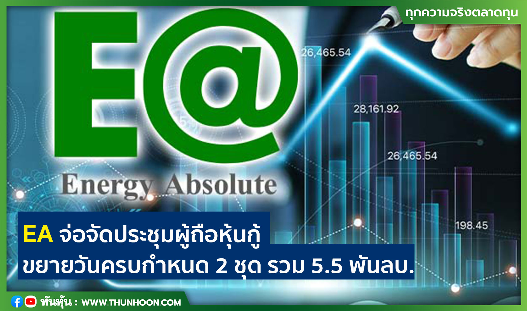 EAจ่อจัดประชุมผู้ถือหุ้นกู้"ขยายวัน"ครบกำหนด 2 ชุด รวม 5.5 พันลบ.