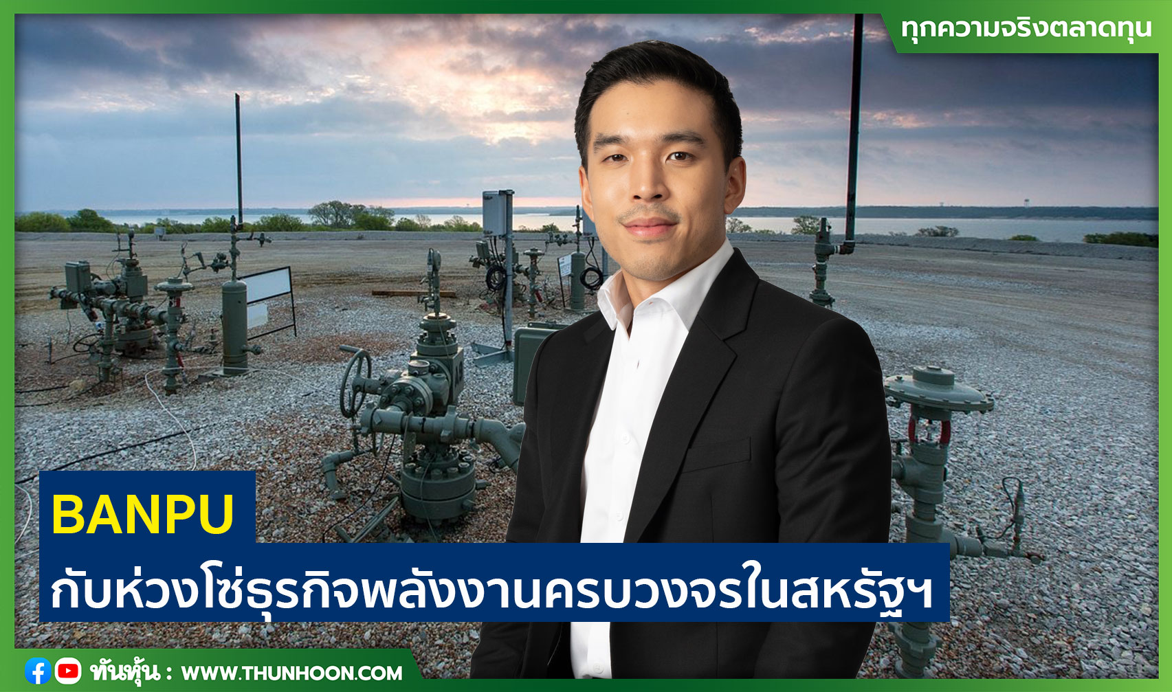 BANPU กับห่วงโซ่ธุรกิจพลังงานครบวงจรในสหรัฐฯ