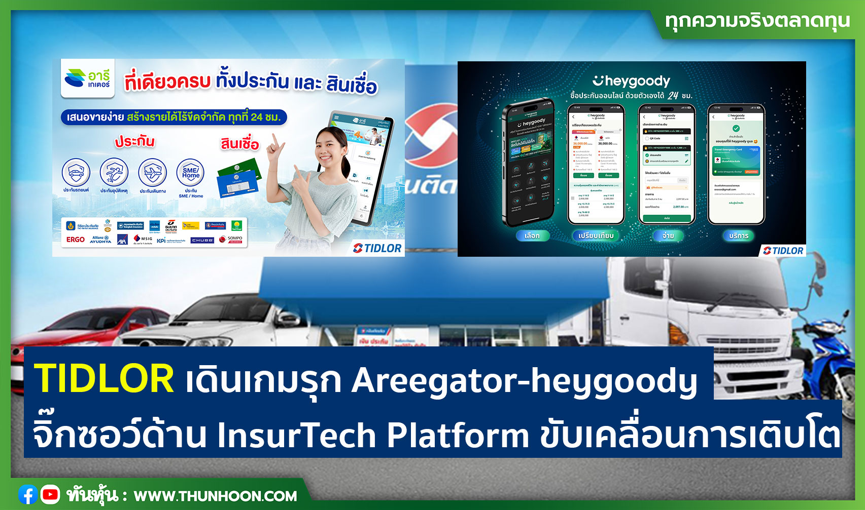 TIDLOR เดินเกมรุก Areegator-heygoody  จิ๊กซอว์ด้าน InsurTech Platform ขับเคลื่อนการเติบโต