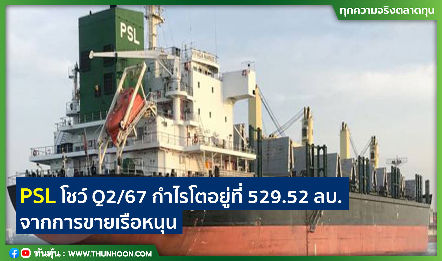 PSL โชว์ Q2/67 กำไรโตอยู่ที่ 529.52 ลบ. จากการขายเรือหนุน