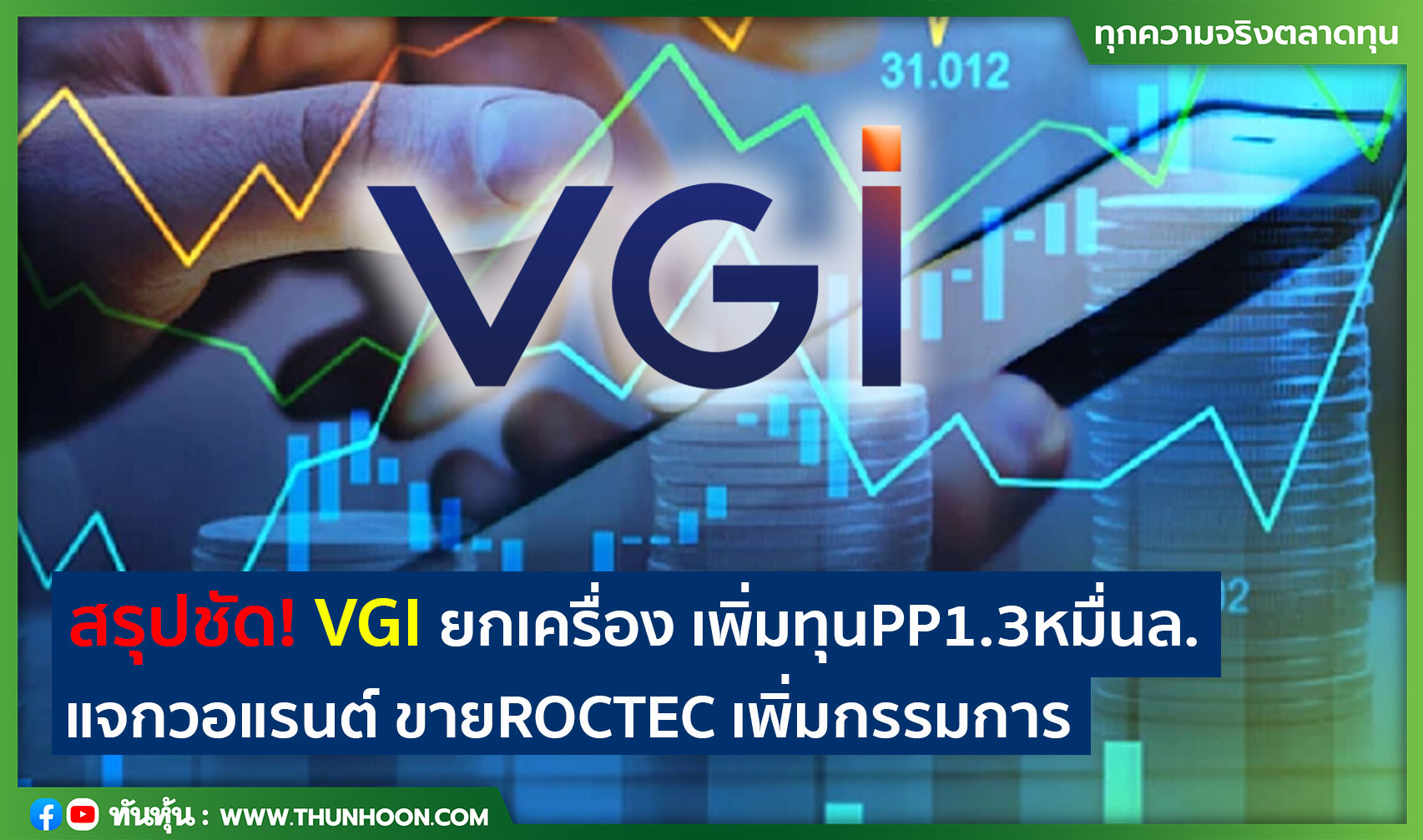 สรุปชัด! VGI ยกเครื่อง เพิ่มทุนPP1.3หมื่นล.  แจกวอแรนต์ ขายROCTEC เพิ่มกรรมการ