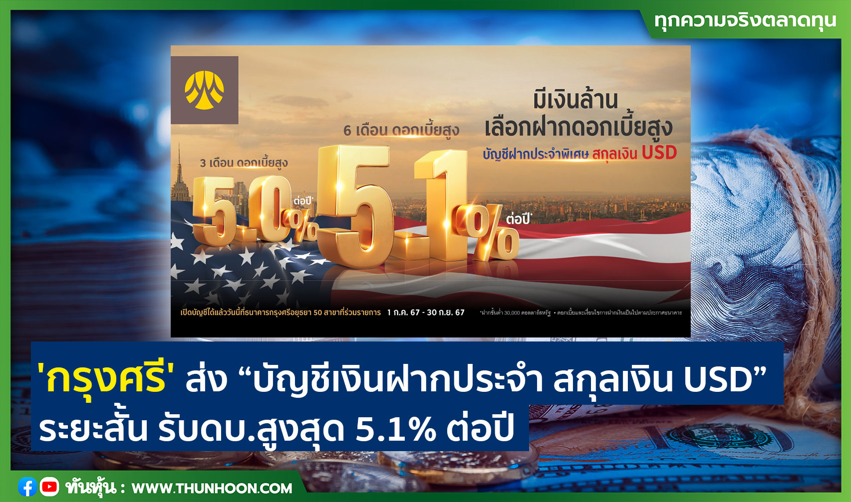 'กรุงศรี' ส่ง “บัญชีเงินฝากประจำ สกุลเงิน USD” ระยะสั้น รับดบ.สูงสุด 5.1% ต่อปี