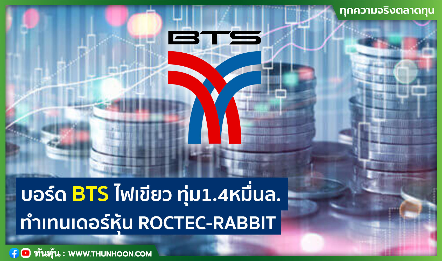 บอร์ดBTSไฟเขียวจ่อทุ่ม1.4หมื่นล้าน ทำเทนเดอร์หุ้น ROCTEC-RABBIT