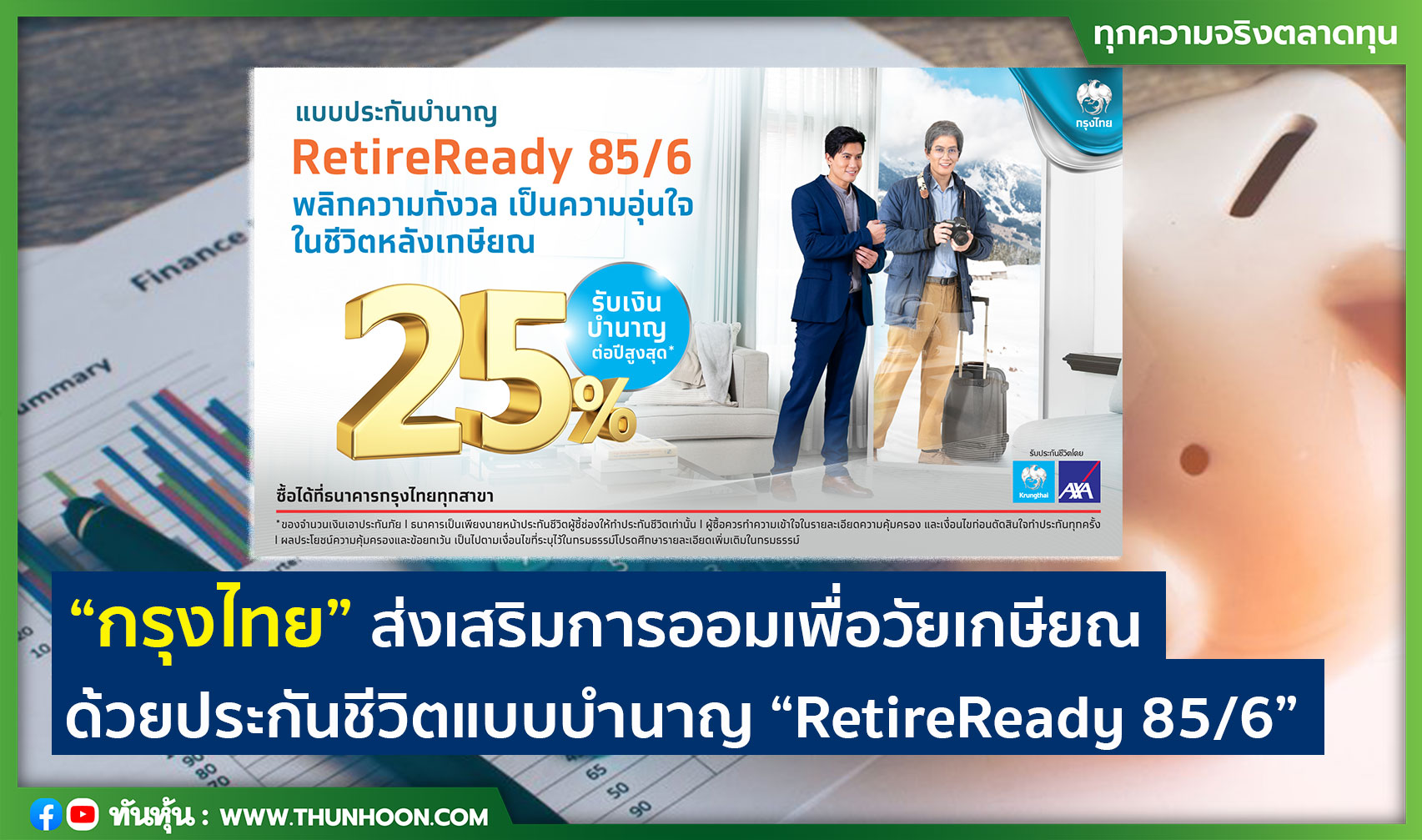 “กรุงไทย” ส่งเสริมการออมเพื่อวัยเกษียณ  ด้วยประกันชีวิตแบบบำนาญ “RetireReady 85/6”