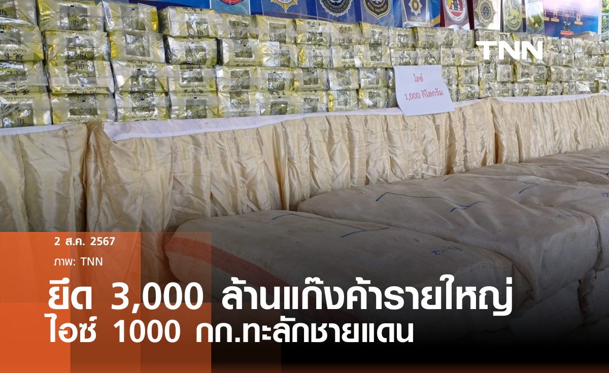 ยึดไอซ์ 1,000 กก.ทะลักชายแดนใต้