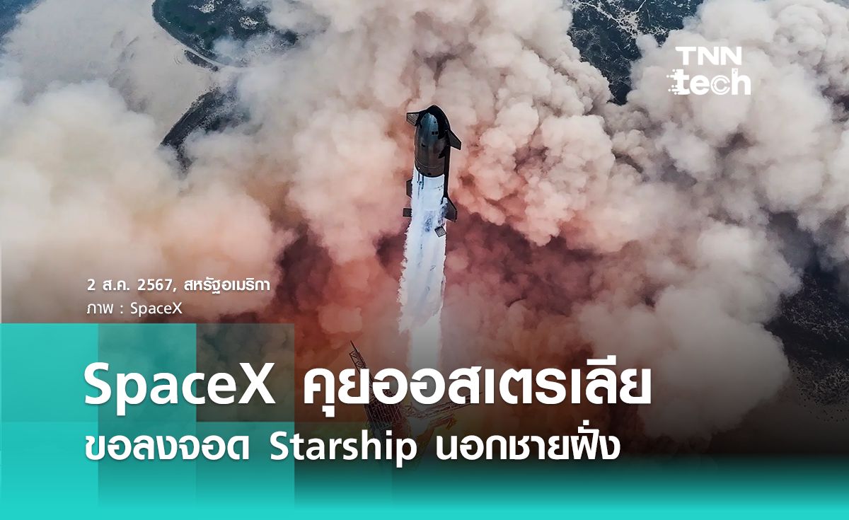 SpaceX กำลังเจรจาเพื่อลงจอด Starship นอกชายฝั่งออสเตรเลีย