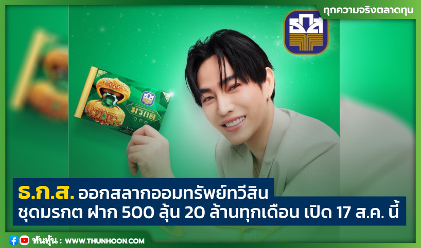 ธ.ก.ส.ออกสลากออมทรัพย์ทวีสิน ชุดมรกต ฝาก 500 ลุ้น 20 ล้านทุกเดือน เปิด 17 ส.ค. นี้