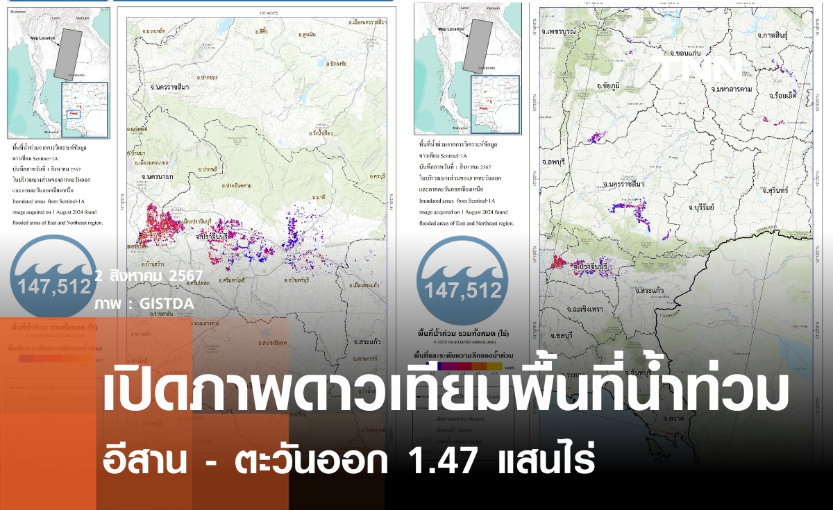 เปิดภาพดาวเทียมน้ำท่วม  อีสาน - ตะวันออก 1.47 แสนไร่