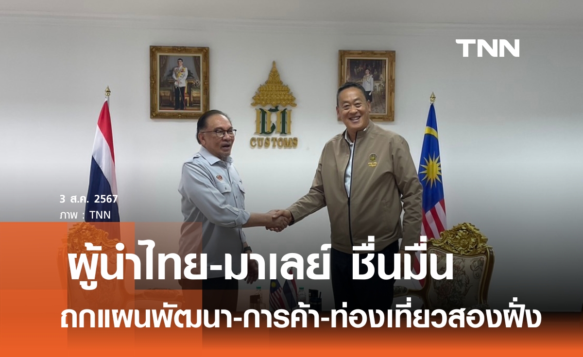 ชื่นมื่น  "นายกฯไทย-นายกฯมาเลย์" ถกแผนพัฒนา-การค้า-ท่องเที่ยว 2 ประเทศ