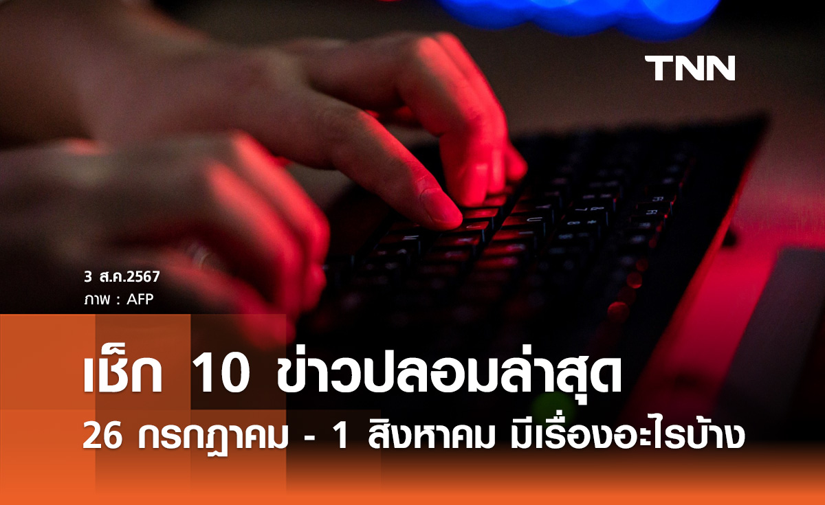 ข่าวปลอมล่าสุด! ดีอี เตือนภัย 10 อันดับที่คนสนใจสูงสุดประจำสัปดาห์