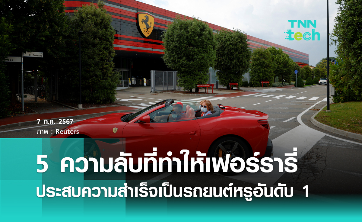 5 ความลับ ที่พาเฟอร์รารี่ (Ferarri) สู่แบรนด์ระดับ Luxury