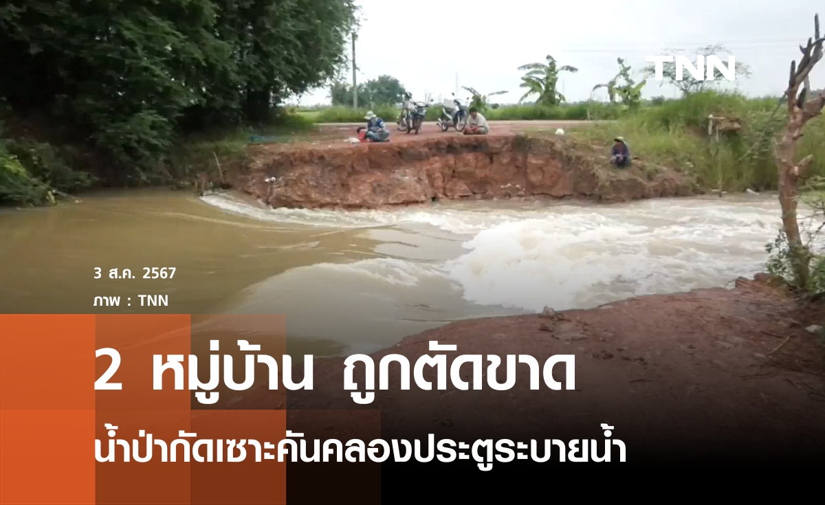 น้ำป่าเซาะคันคลองประตูระบายน้ำขาด ที่ จ.พิจิตร