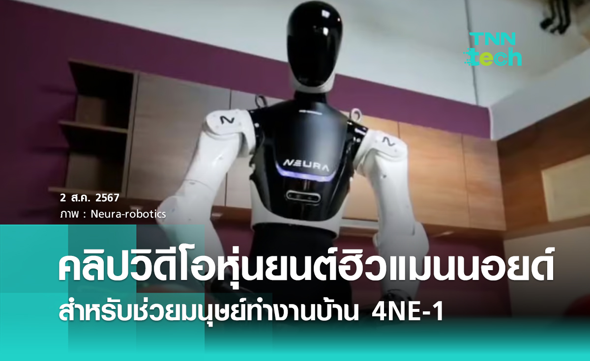 Neura Robotics โชว์คลิปวิดีโอหุ่นยนต์ฮิวแมนนอยด์ 4NE-1 สำหรับทำงานบ้าน