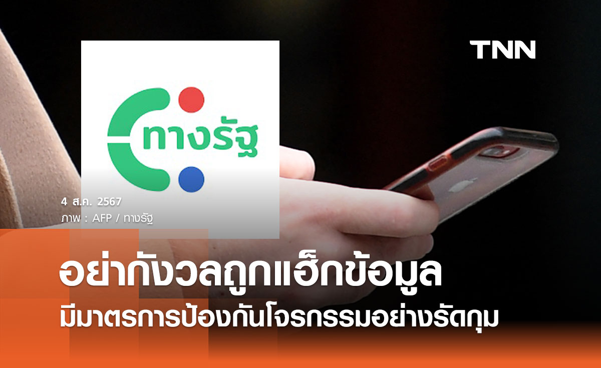 รัฐบาลยืนยันแอปฯ “ทางรัฐ” มีมาตรการป้องกันโจรกรรมข้อมูล อย่ากังวลถูกแฮ็ก